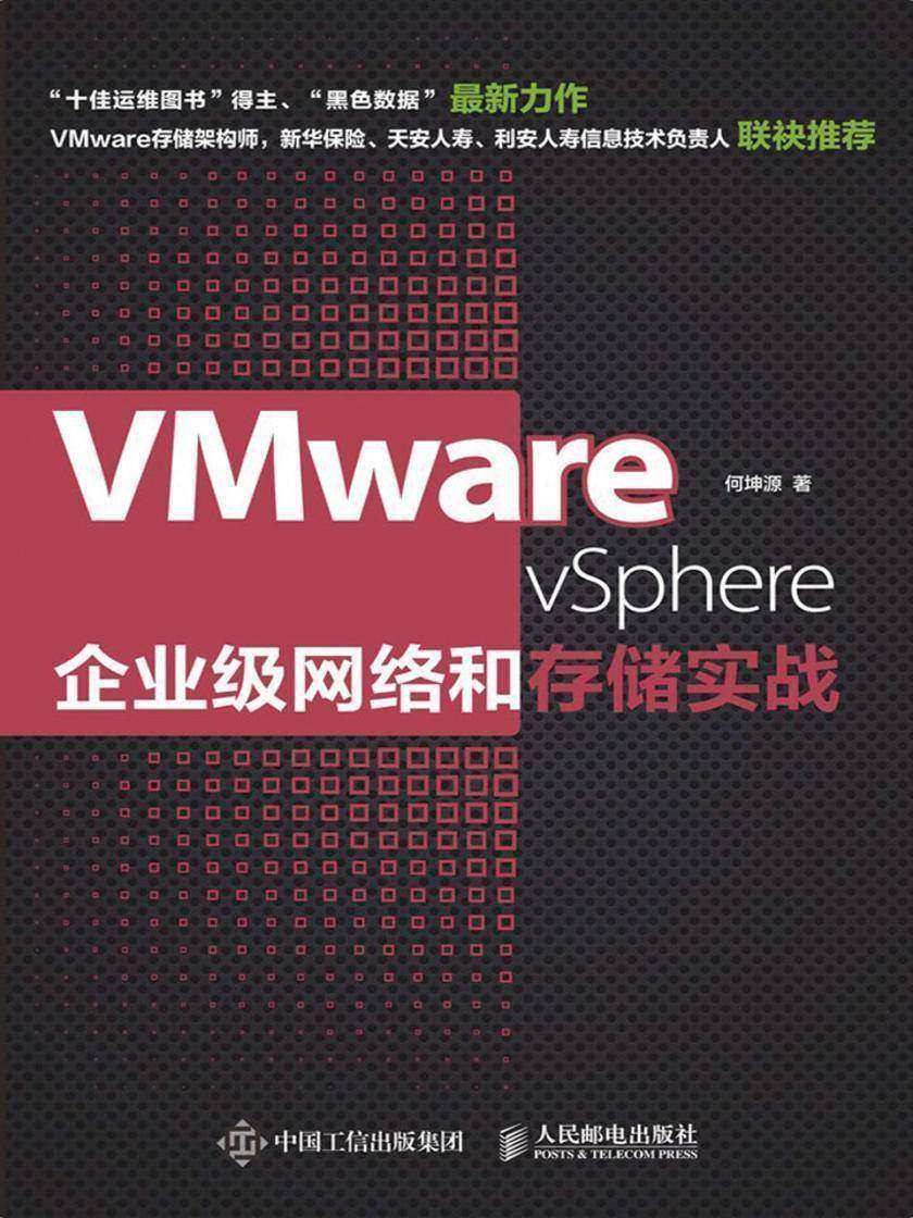 VMware vSphere企业级网络和存储实战