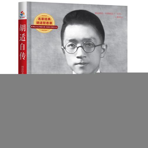 胡适自传(试读本)