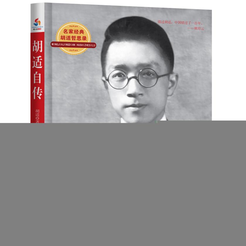 胡适自传(试读本)