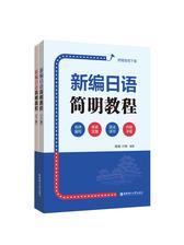 新编日语简明教程(附赠音频下载)