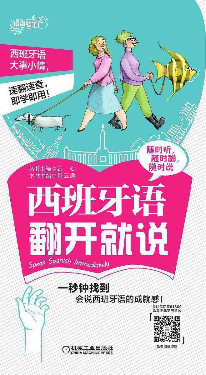 西班牙语翻开就说