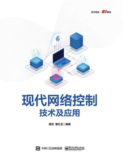 现代网络控制技术及应用