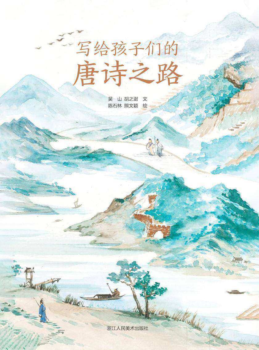 写给孩子们的唐诗之路