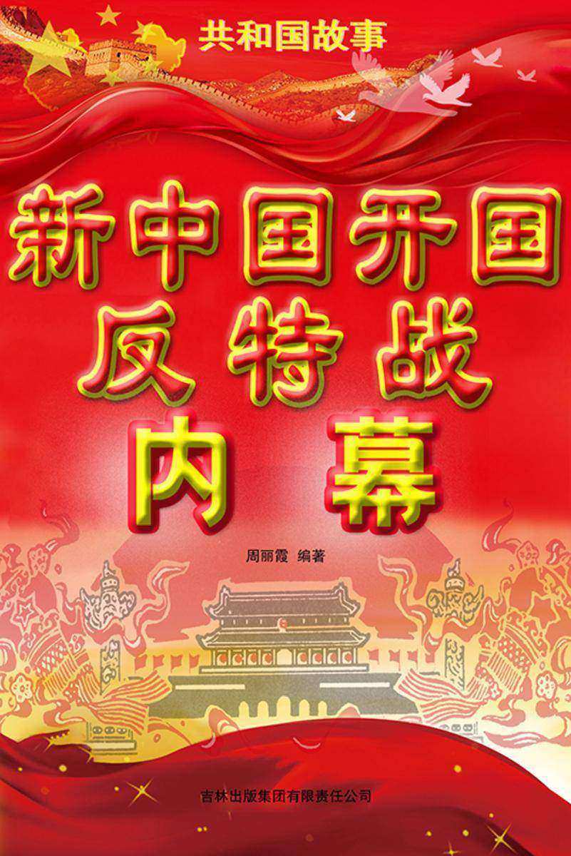 新中国开国反特战内幕