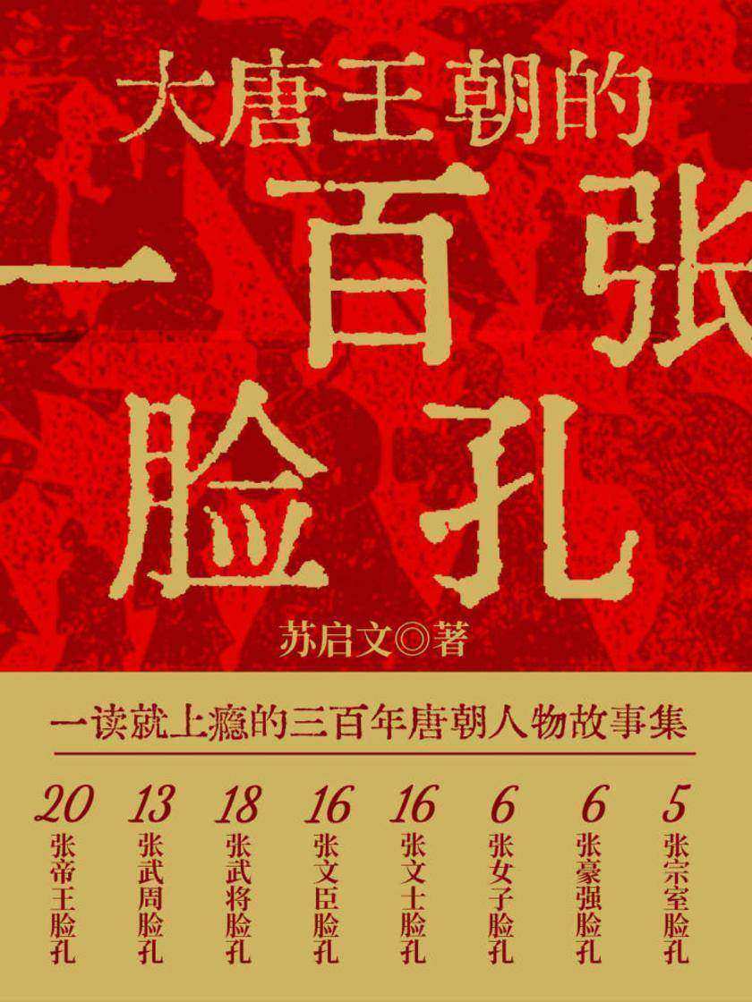 大唐王朝的一百张脸孔