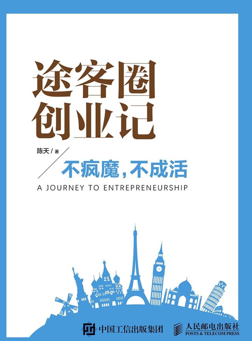 途客圈创业记 不疯魔 不成活