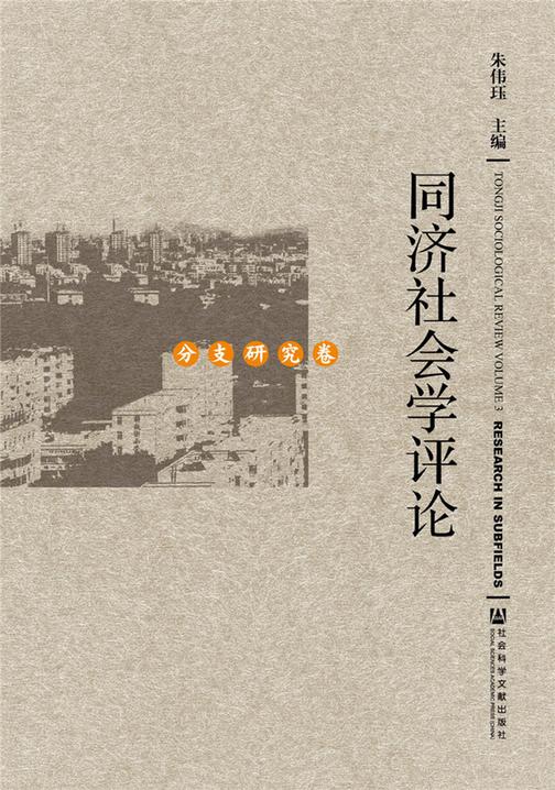 同济社会学评论(分支研究卷)