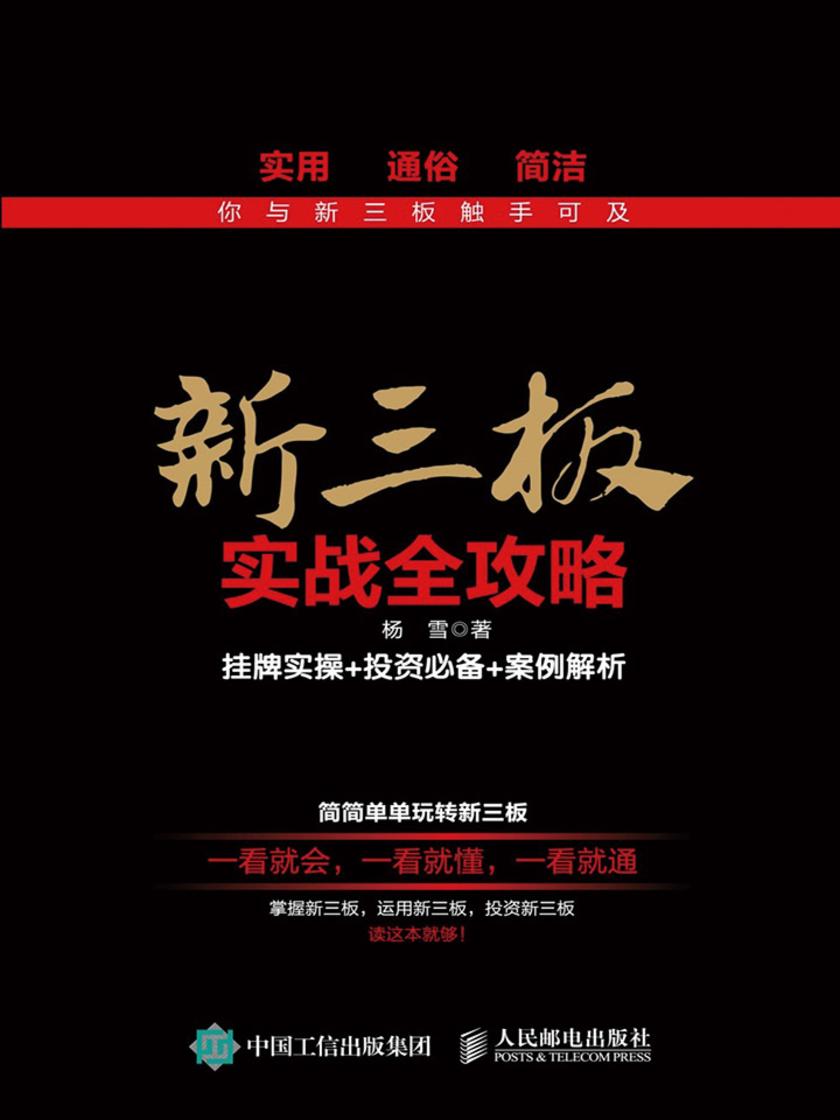 新三板实战全攻略 挂牌实操+投资+案例解析