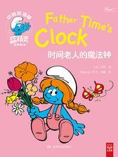 时间老人的魔法钟