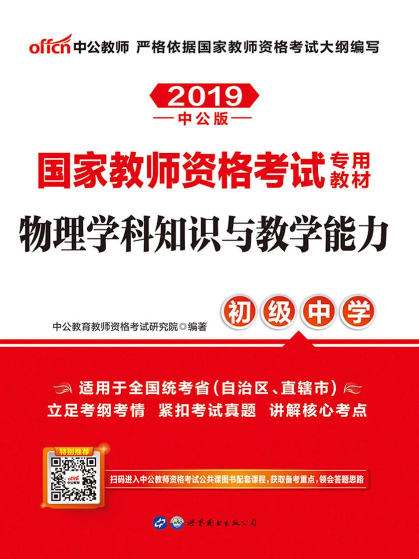 中公2019国家教师资格考试专用教材物理学科知识与教学能力(初级中学)