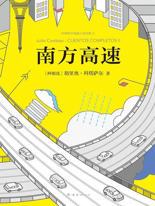 科塔萨尔：南方高速