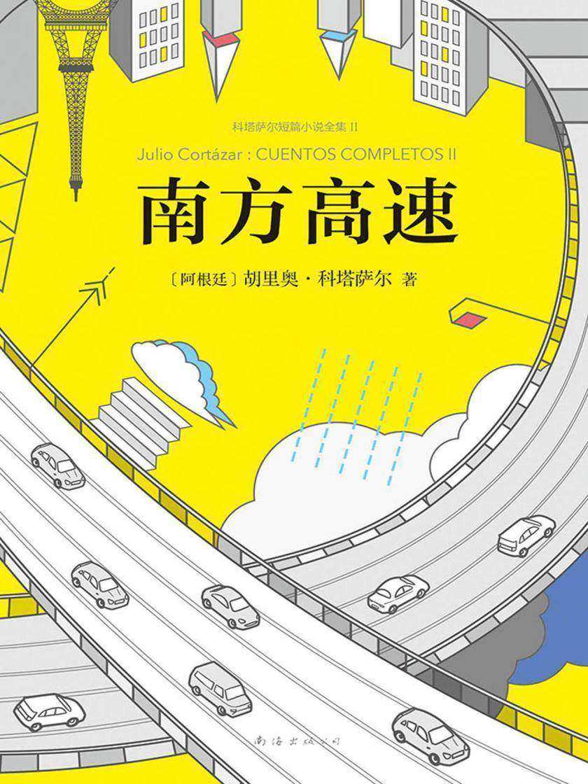 科塔萨尔：南方高速