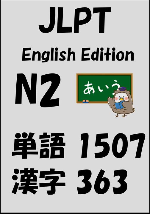 JLPT(日本語能力試験)N2：単語(vocabulary)漢字(kanji)Free list