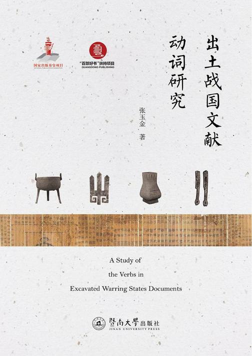 语言服务书系.出土文献研究·出土战国文献动词研究