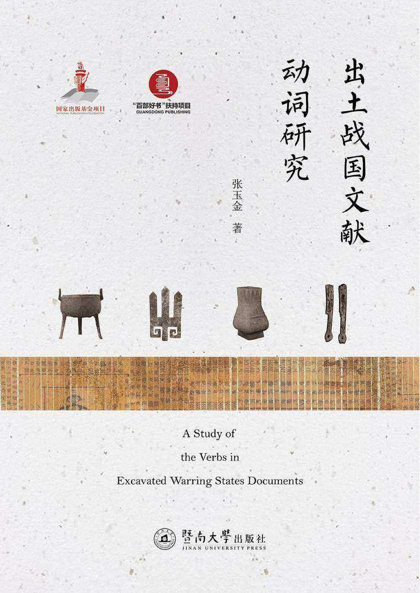 语言服务书系.出土文献研究·出土战国文献动词研究