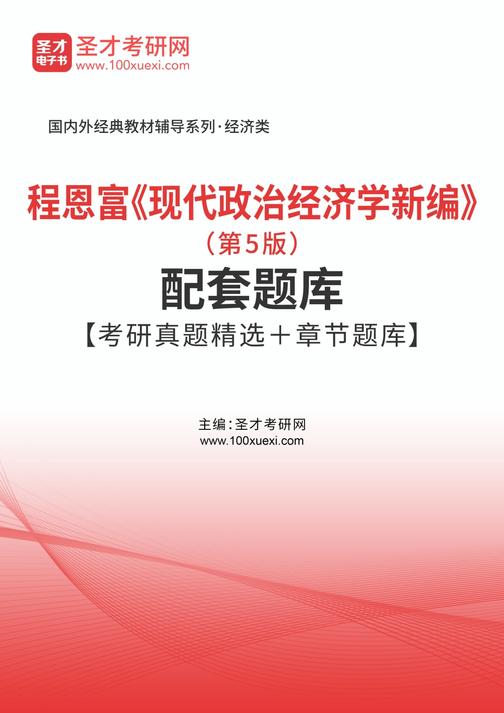程恩富《现代政治经济学新编》（第5版）配套题库【考研真题精选＋章节题库】