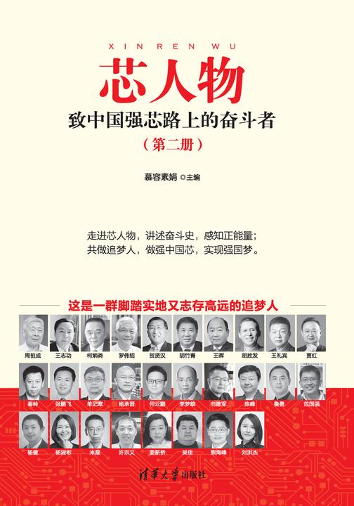 芯人物——致中国强芯路上的奋斗者(第二册)