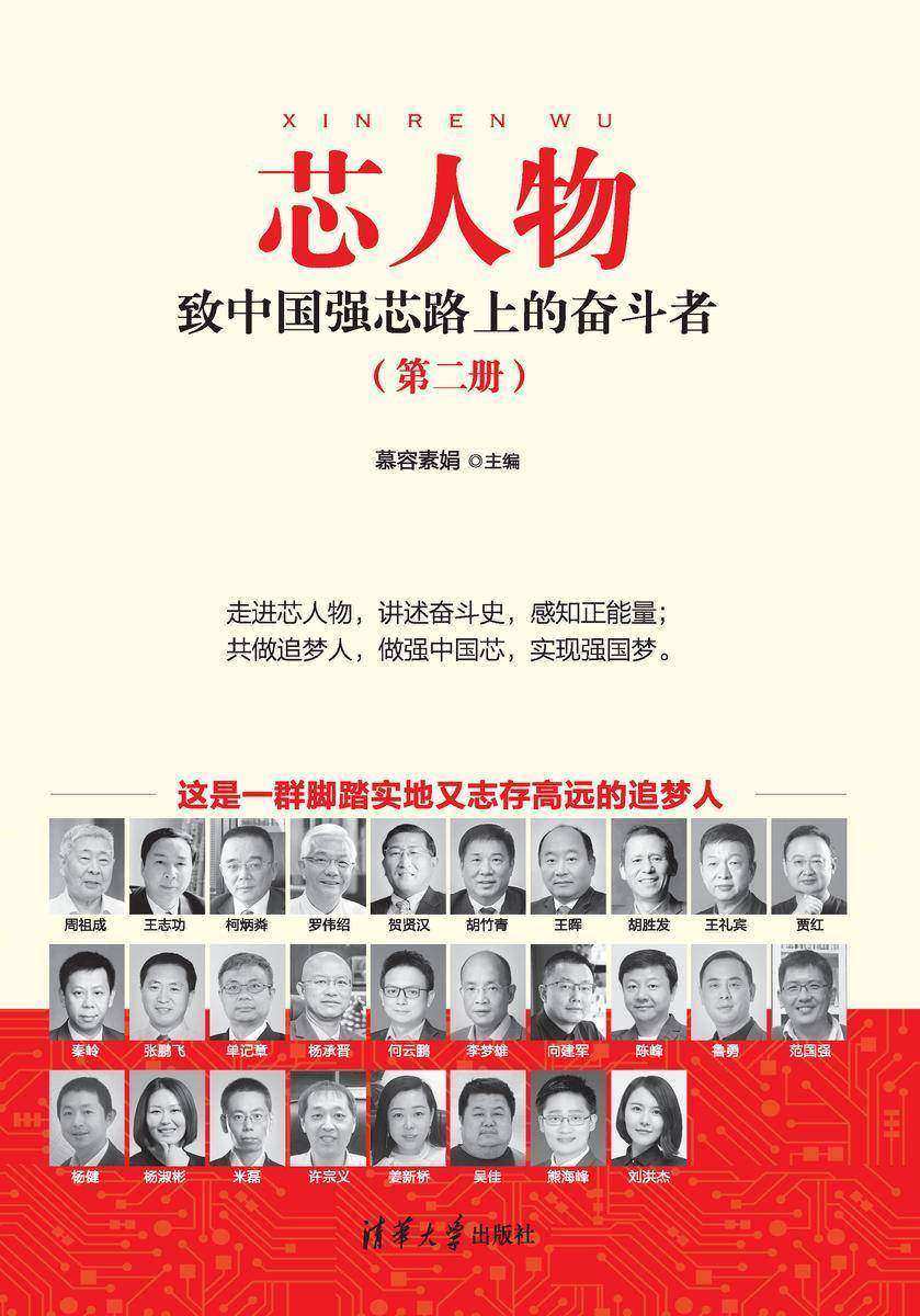 芯人物——致中国强芯路上的奋斗者(第二册)