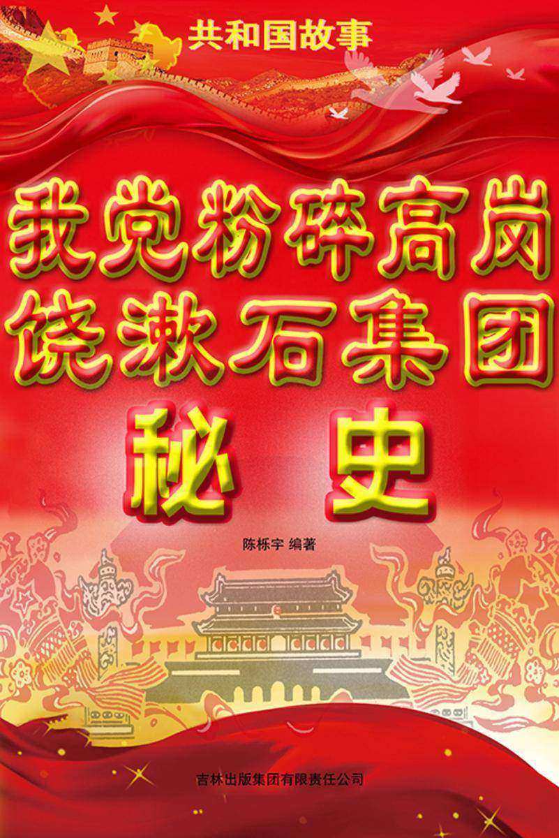 我党粉碎高岗饶漱石集团秘史