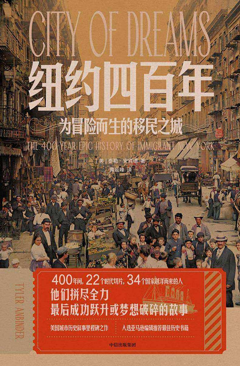 纽约四百年:为冒险而生的移民之城