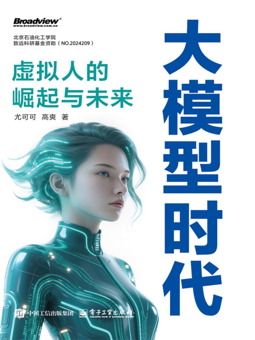 大模型时代:虚拟人的崛起与未来