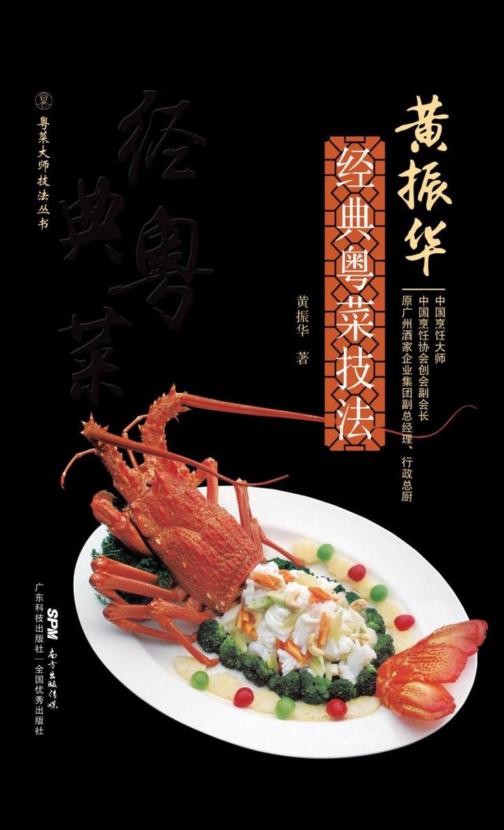 黄振华经典粤菜技法