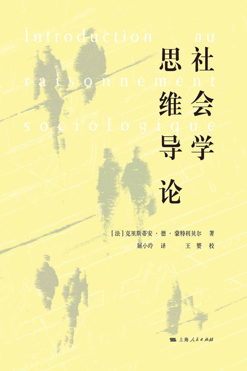 社会学思维导论