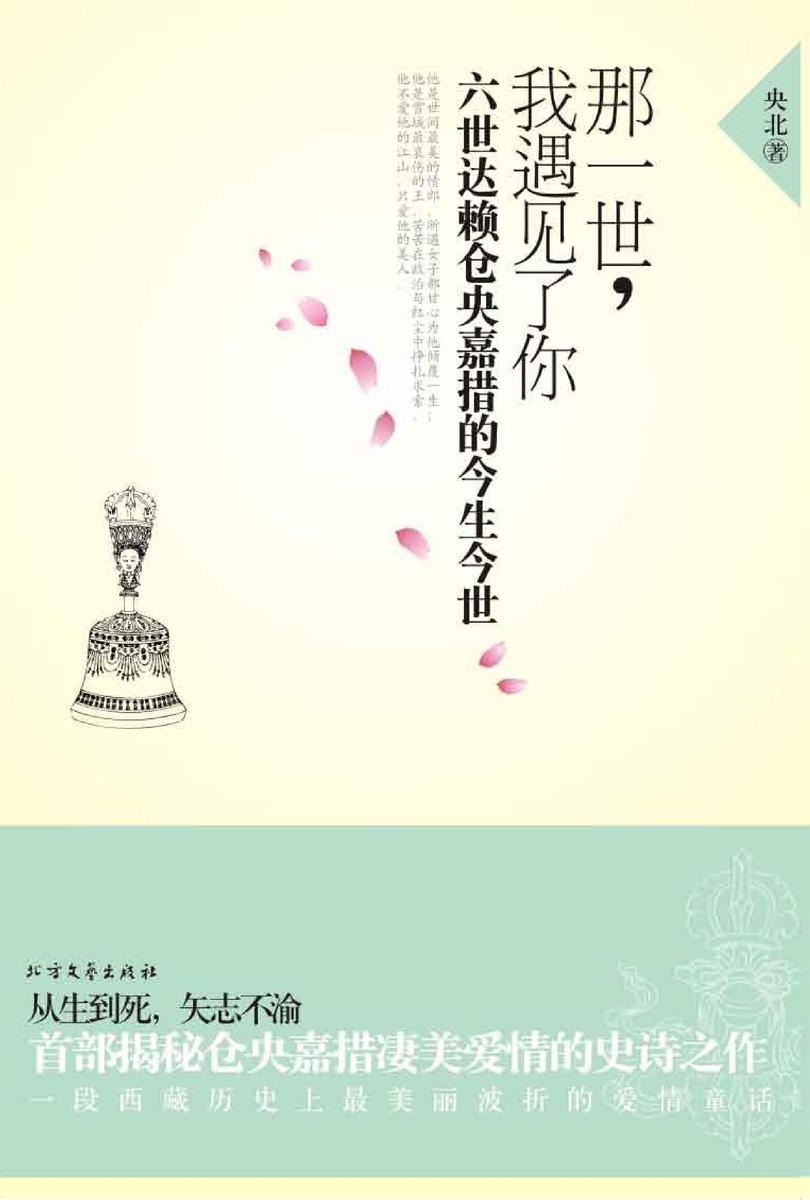 那一世，我遇见了你：六世达赖仓央嘉措的今生今世