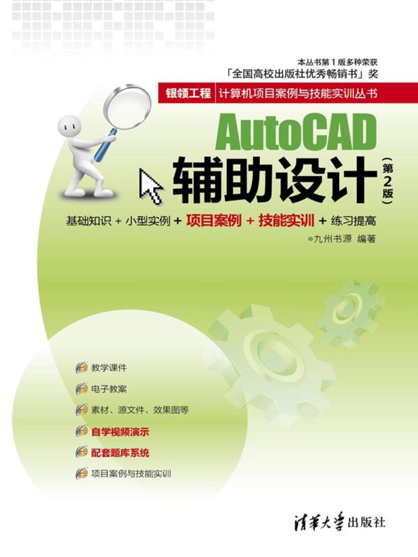 AutoCAD辅助设计（第2版）