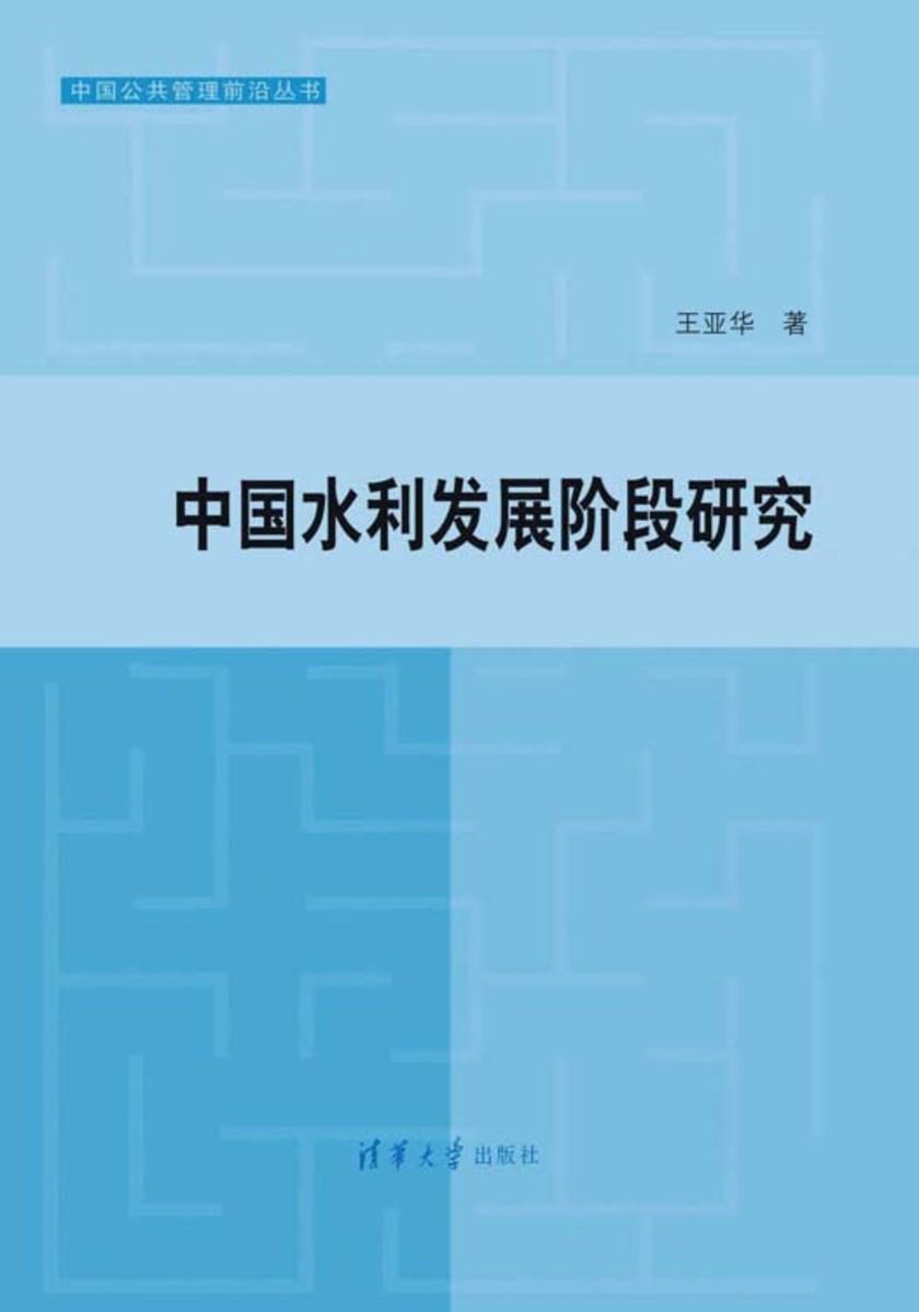 中国水利发展阶段研究