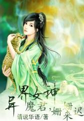 异界女神：魔君，姗姗来迟2
