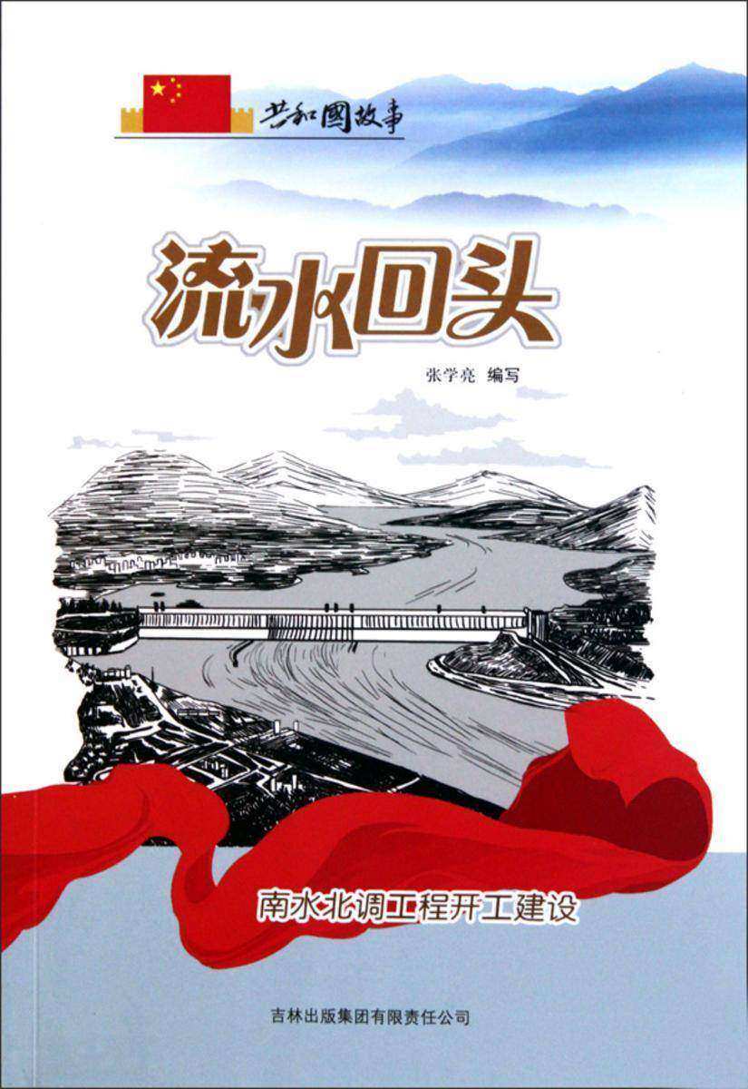 流水回头:南水北调工程开工建设