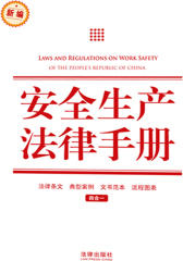 安全生产法律手册