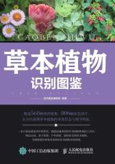 草本植物识别图鉴