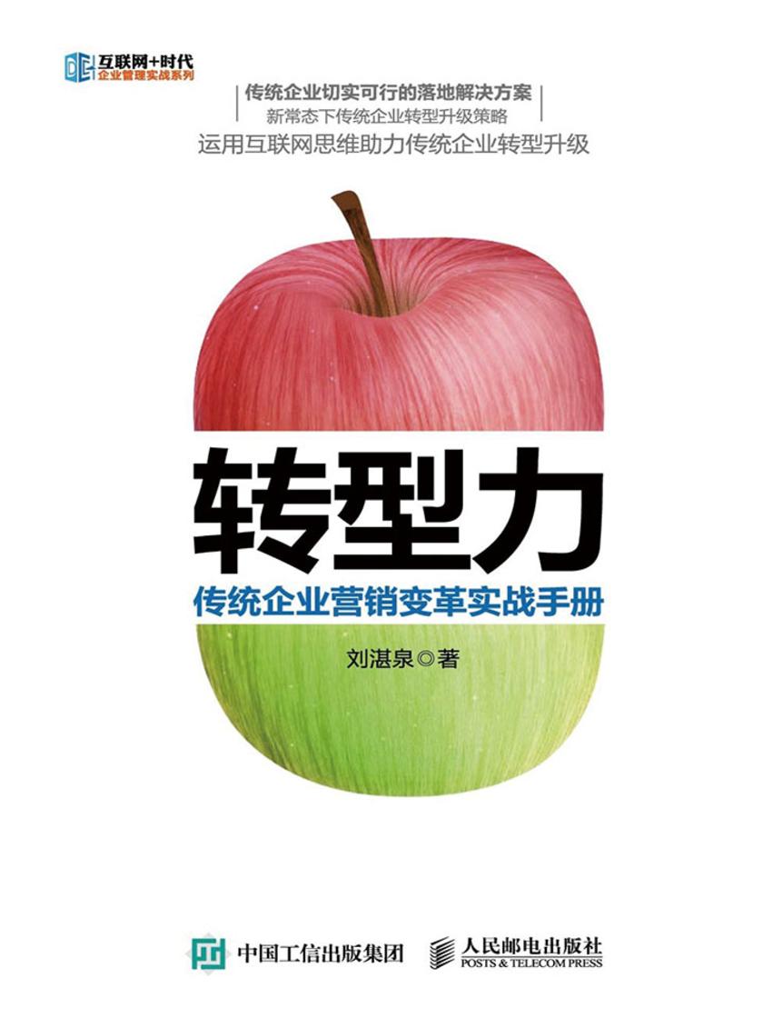 转型力 传统企业营销变革实战手册(互联网+时代企业管理实战系列)