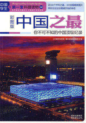 中国之最：你不可不知的中国顶级纪录(试读本)