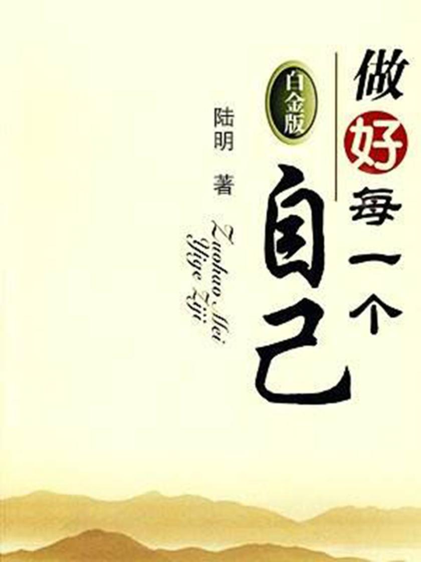 做好每一个自己