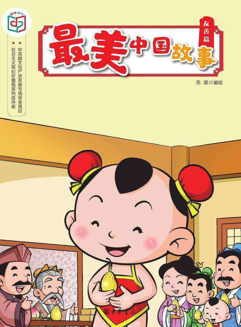 最美中国故事(友善篇)  中华书局出品