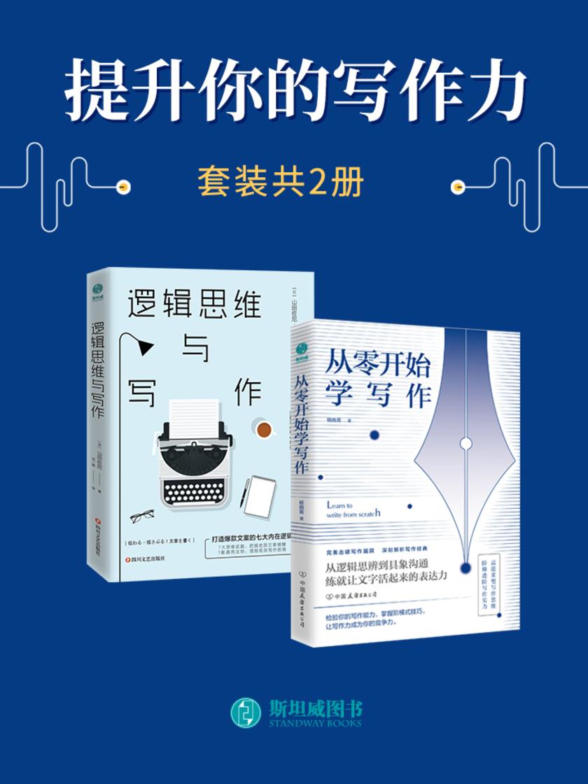 提升你的写作力(套装共2册)