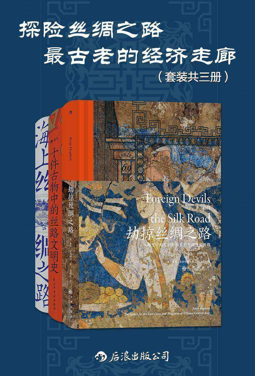 探险丝绸之路:zui古老的经济走廊(套装共三册)(千百次文明的冲突与融合,共同编织了跨域欧亚非的宏大“丝绸之网”。后浪出品)