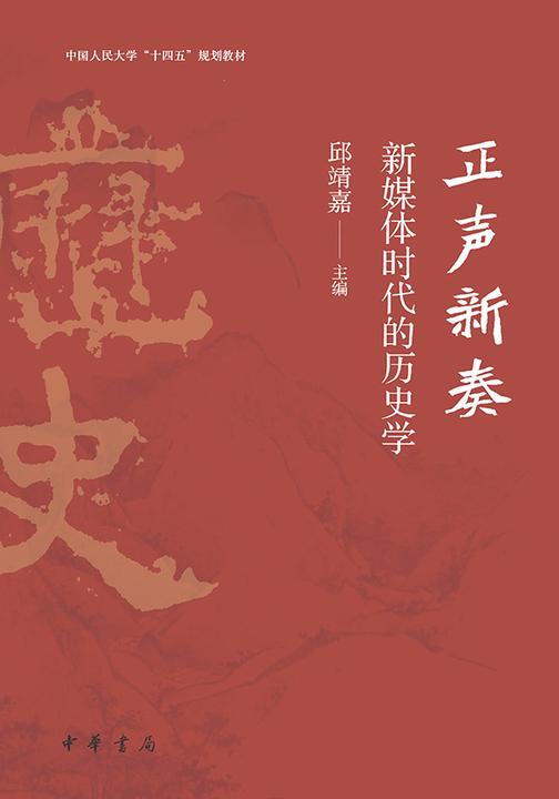 正声新奏--新媒体时代的历史学  中华书局出品