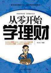 从零开始学理财
