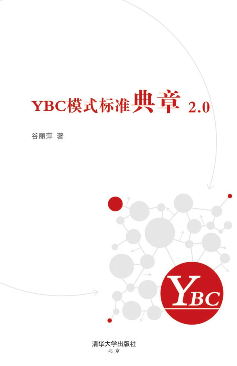 YBC模式标准典章2.0