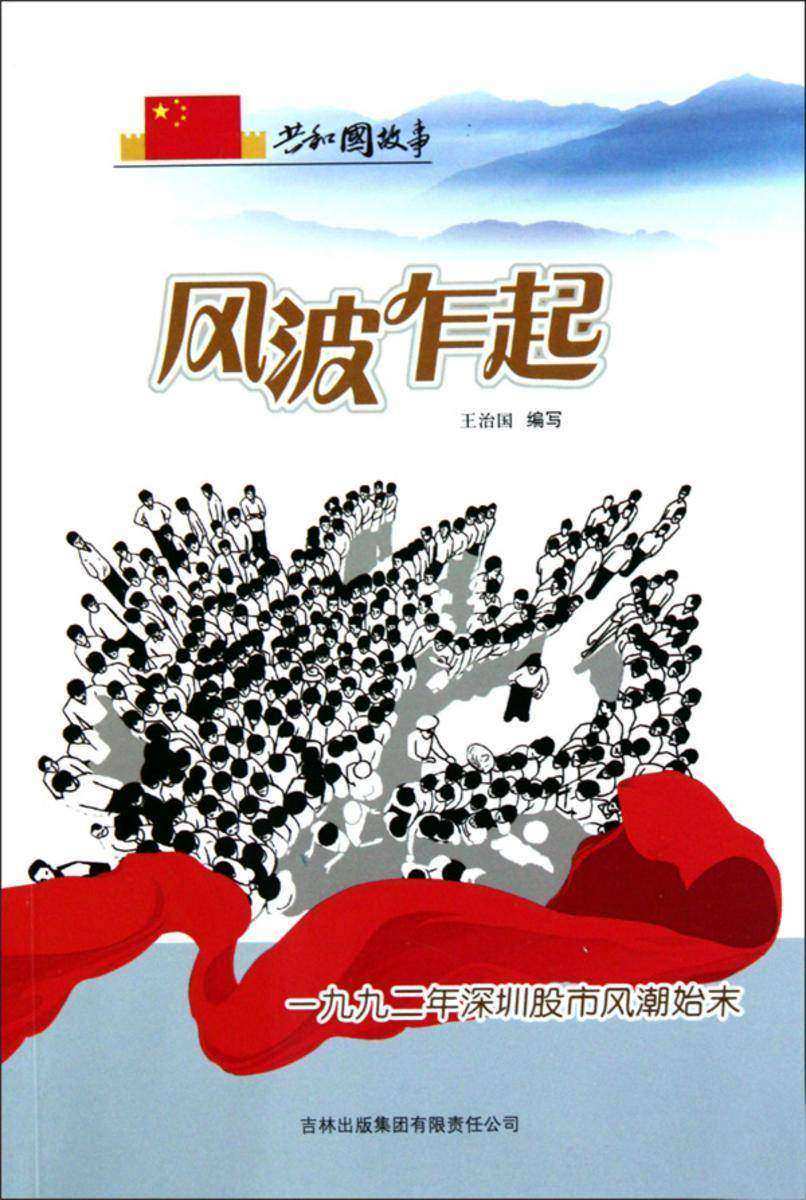 风波乍起:一九九二年深圳股市风潮始末