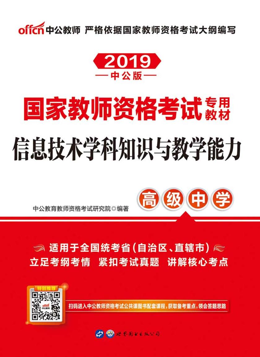 中公2019国家教师资格考试专用教材信息技术学科知识与教学能力(高级中学)