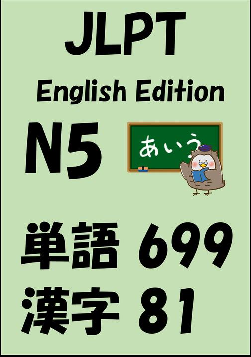 JLPT(日本語能力試験)N5：単語(vocabulary)漢字(kanji)Free list