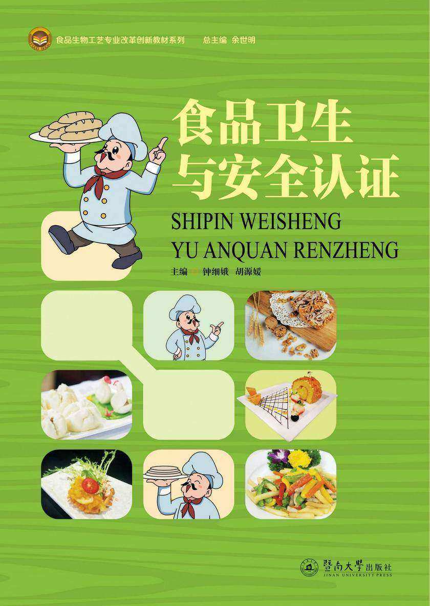 食品生物工艺专业改革创新教材系列·食品卫生与安全认证