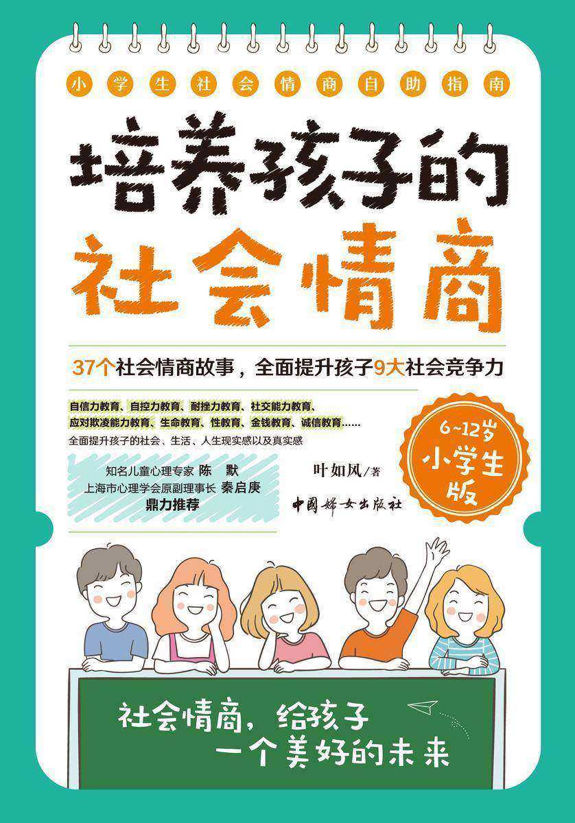 培养孩子的社会情商(6-12岁小学生版)