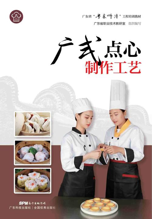 广式点心制作工艺(广东省“粤菜师傅”工程培训教材)