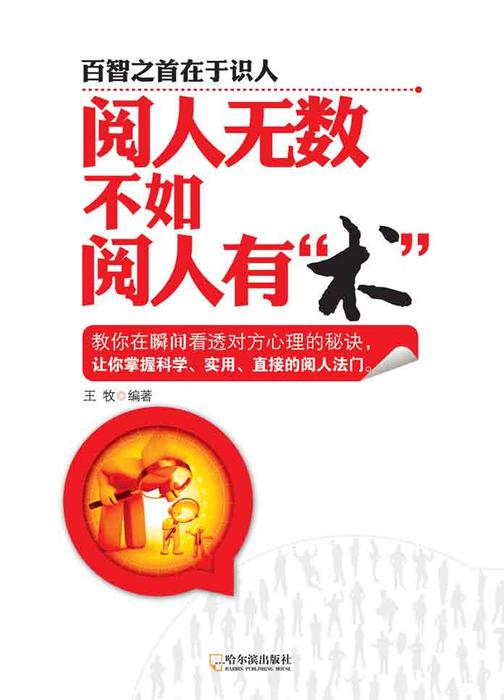 阅人无数不如阅人有“术”